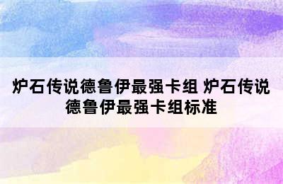 炉石传说德鲁伊最强卡组 炉石传说德鲁伊最强卡组标准